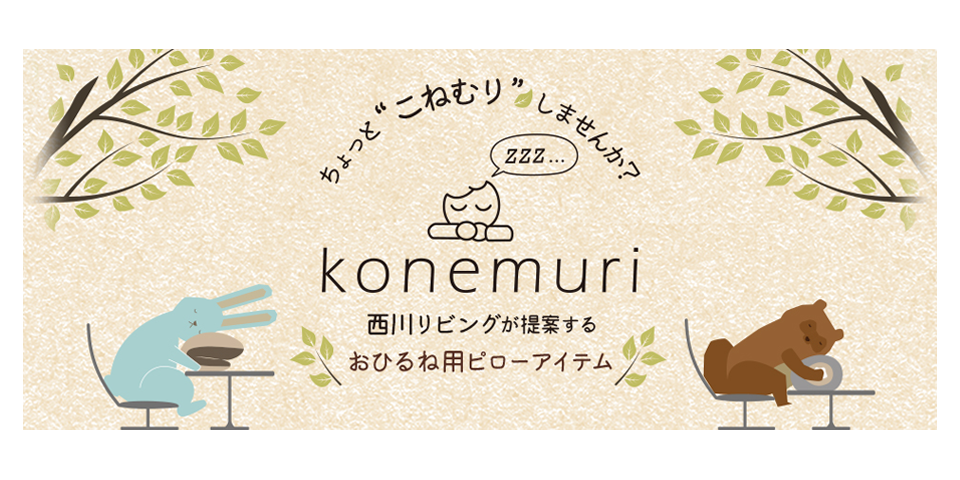 西川リビング konemuri